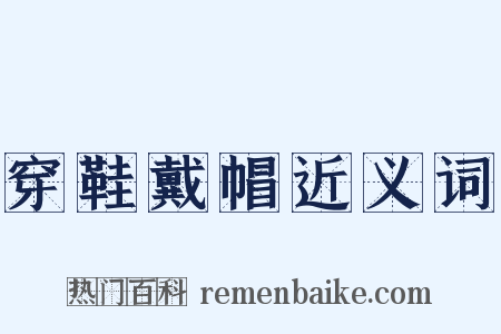 穿鞋戴帽近义词是什么意思的图片